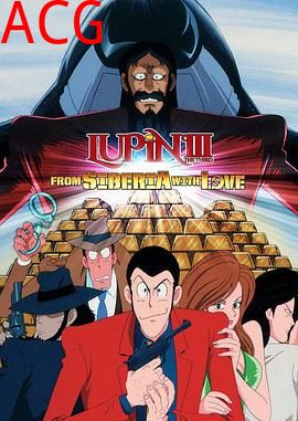 鲁邦三世：俄罗斯之恋