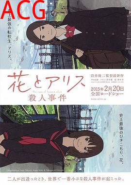 花与爱丽丝杀人事件