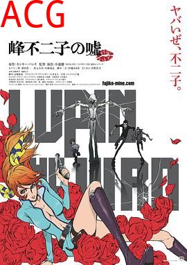 鲁邦三世：峰不二子的谎言