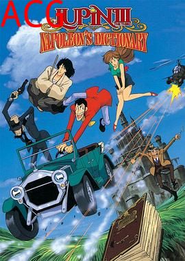 鲁邦三世：拿破仑词典争夺战