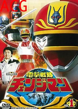 电击战队变化人