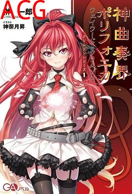 神曲奏界Polyphonica