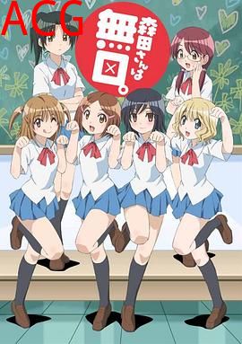 无口的森田小姐