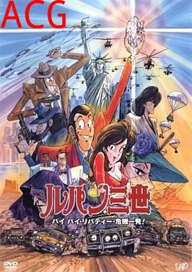 鲁邦三世：拜拜了自由女神·危机一刻