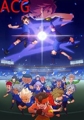 闪电十一人 猎户座的刻印