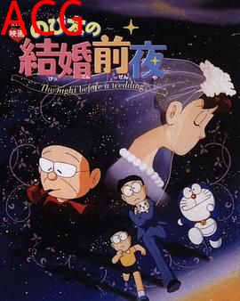 大雄的结婚前夜