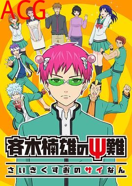 齐木楠雄的灾难 日播版