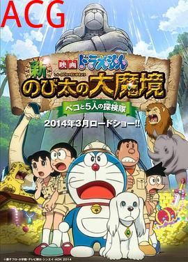 哆啦A梦：新·大雄的大魔境