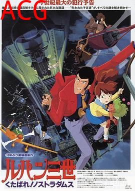 鲁邦三世：去死吧！诺斯特拉达穆斯