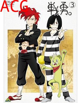 战勇OVA：执事长之旅其二