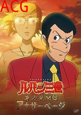 鲁邦三世 东方见闻录 ～Another Page～