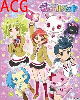 宝石宠物第一季国语版