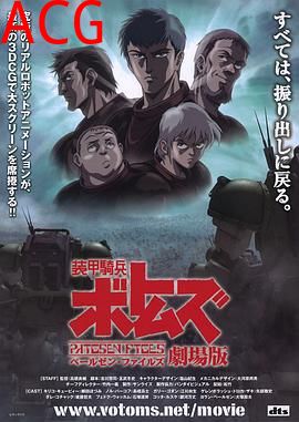 装甲骑兵 佩尔森档案 剧场版