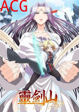 从前有座灵剑山