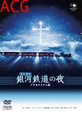 银河铁道之夜