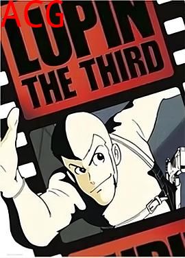 鲁邦三世 pilot film