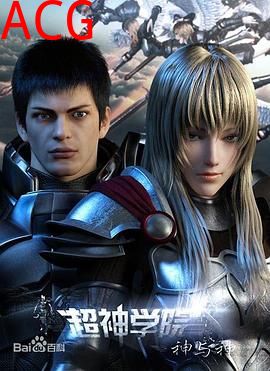 超神学院第三季：神与神