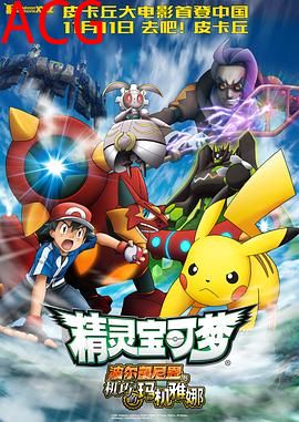 精灵宝可梦：波尔凯尼恩与机巧的玛机雅娜