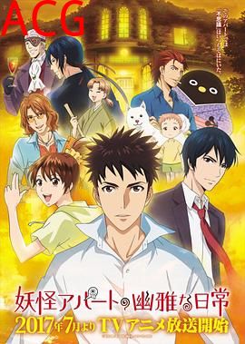 妖怪公寓的幽雅日常