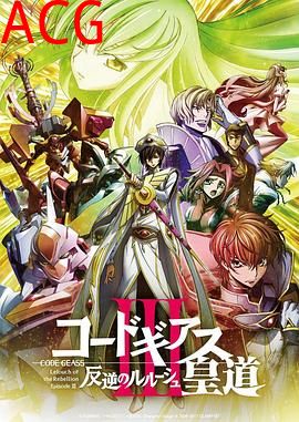 反叛的鲁路修剧场版3：皇道