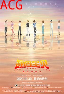 数码宝贝：最后的进化