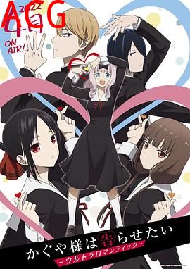 辉夜大小姐想让我告白：究极浪漫