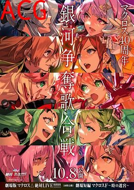 剧场版超时空要塞DELTA：绝对LIVE