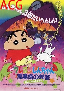 蜡笔小新：云黑斋的野心