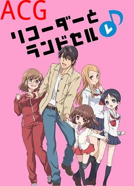 竖笛与双肩背包第二季