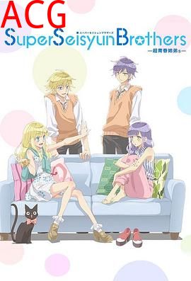 超青春姐弟s