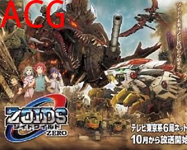 索斯机械兽WILD ZERO