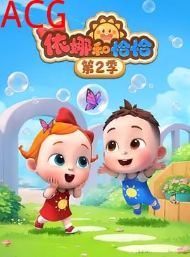 依娜和恰恰第二季