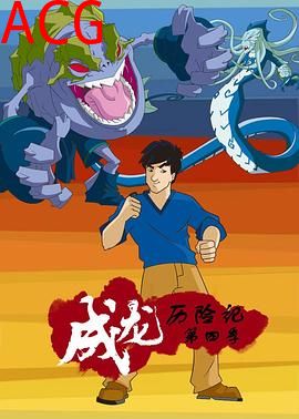 成龙历险记第四季英语版