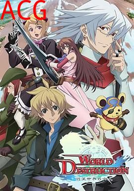 WorldDestruction毁灭世界的六人