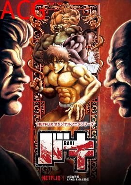 刃牙：大擂台赛的传说