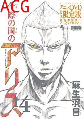 弥留之国的爱丽丝game3