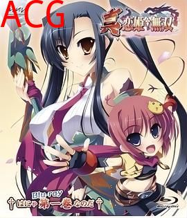 真·恋姬无双OVA