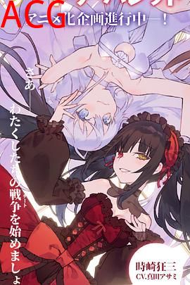 约会大作战赤黑新章：虚或实