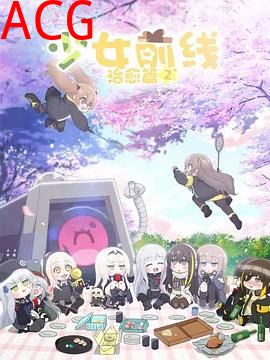 少女前线人形小剧场第二季日语版