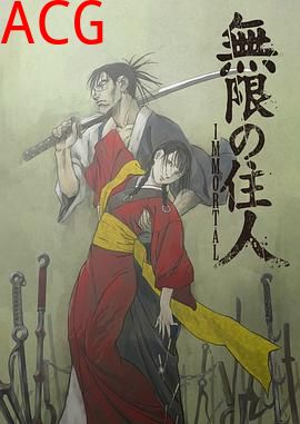 无限之住人-IMMORTAL-