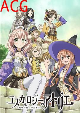 艾斯卡与罗吉的工作室～黄昏之空的炼金术士～