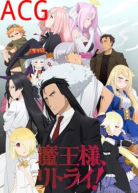 重来吧，魔王大人！