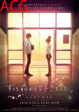 告白实行委员会：从很久以前就喜欢你了