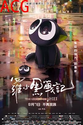 罗小黑战记电影版