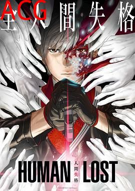 人间失格