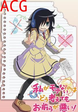 不管我怎么去想我不受欢迎这件事都是你们的错！