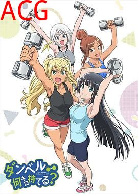 流汗吧！健身少女