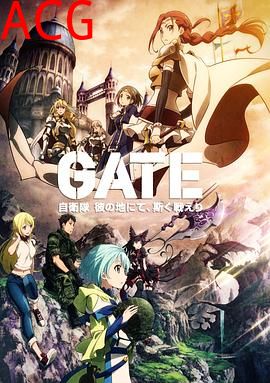 GATE奇幻自卫队