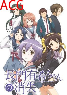 小长门有希的消失