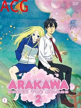 荒川爆笑团第二季